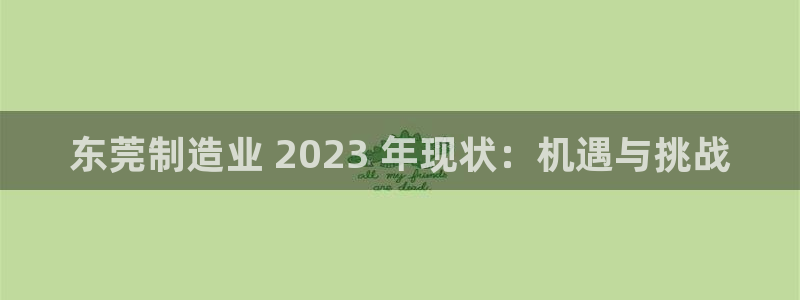 彩神怎么才能赢：东莞制造业 2023 年现状：机遇与挑战